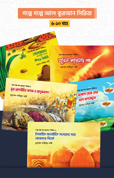 গল্পে গল্পে আল কুরআন সিরিজ (৬-১০ খণ্ড)